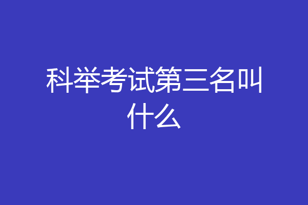 科举考试第三名叫什么