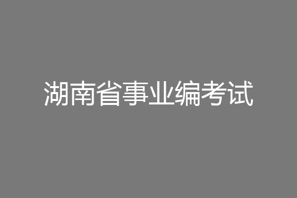 湖南省事业编考试