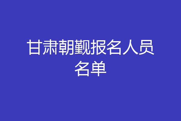 甘肃朝觐报名人员名单
