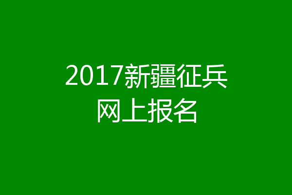 2017新疆征兵网上报名