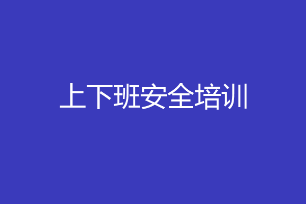 上下班安全培训
