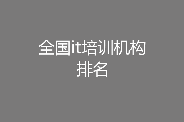 全国it培训机构排名