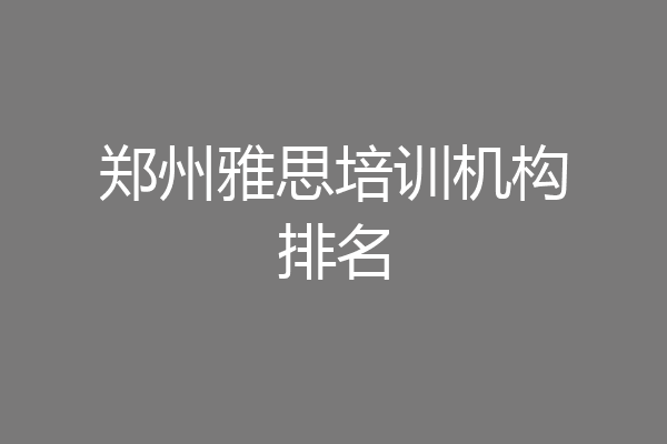 郑州雅思培训机构排名