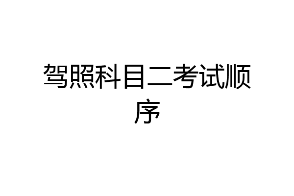 驾照科目二考试顺序