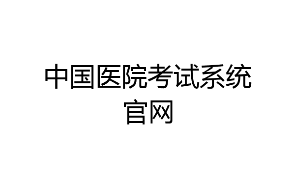 中国医院考试系统官网