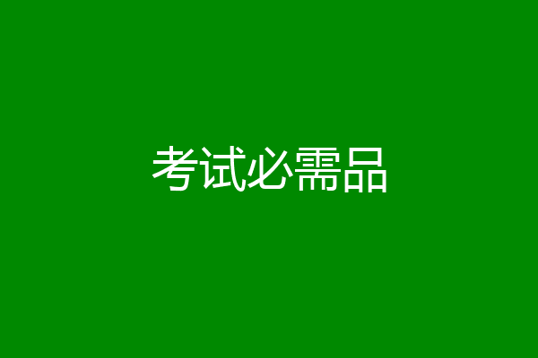 考试必需品
