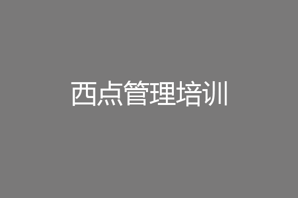 西点管理培训