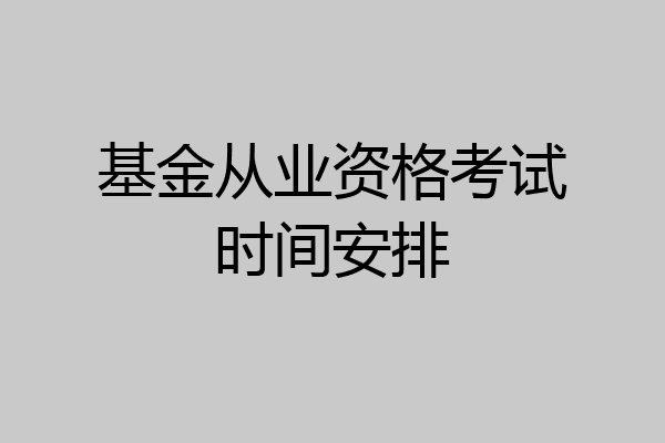 基金从业资格考试时间安排