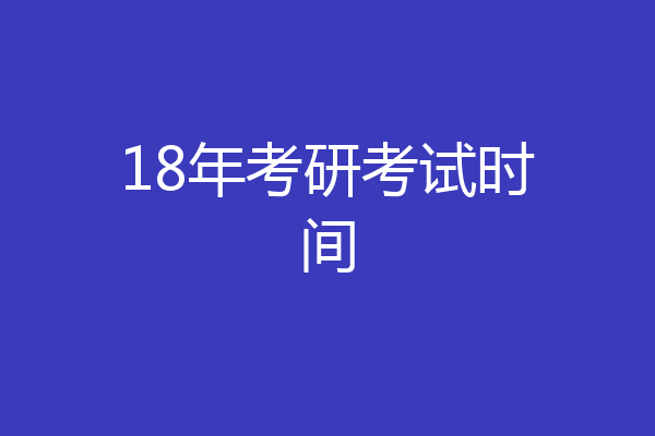 18年考研考试时间