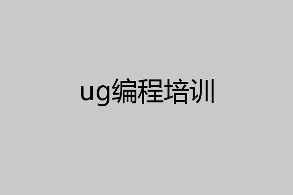 ug编程培训
