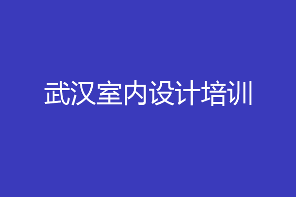 武汉室内设计培训