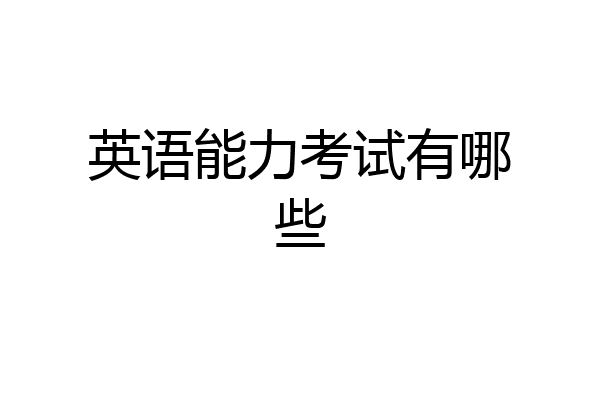 英语能力考试有哪些