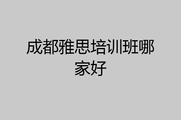 成都雅思培训班哪家好