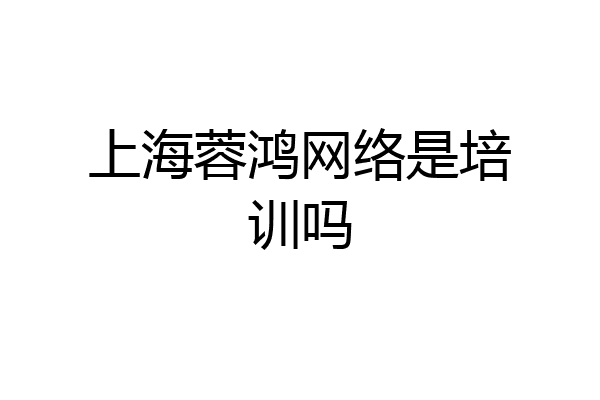 上海蓉鸿网络是培训吗