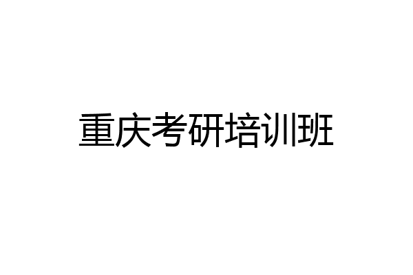 重庆考研培训班