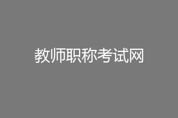 教师职称考试网