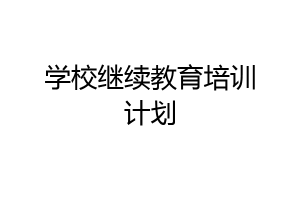 学校继续教育培训计划