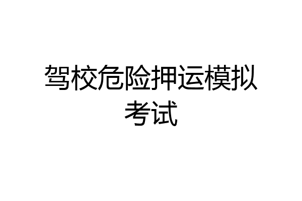 驾校危险押运模拟考试