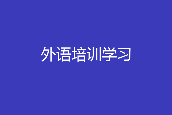 外语培训学习