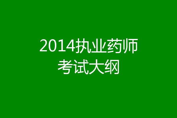 2014执业药师考试大纲