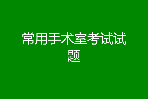 常用手术室考试试题