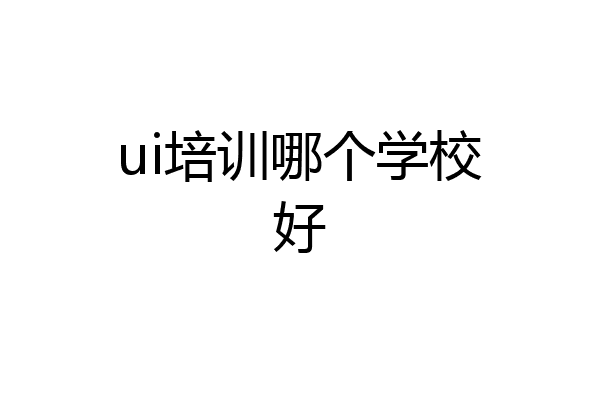ui培训哪个学校好