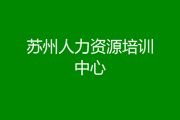 苏州人力资源培训中心