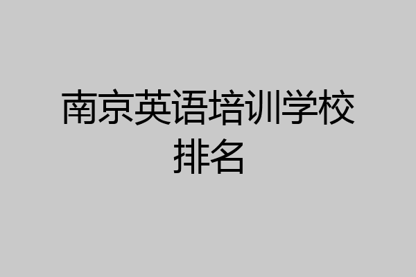 南京英语培训学校排名