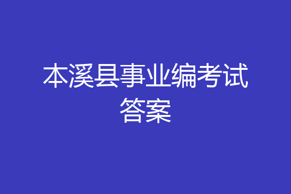 本溪县事业编考试答案