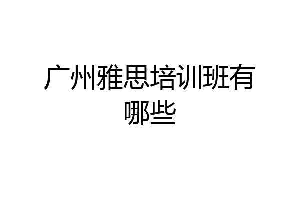 广州雅思培训班有哪些