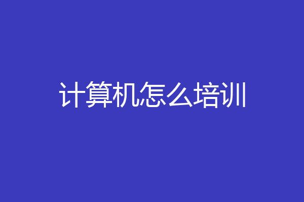 计算机怎么培训