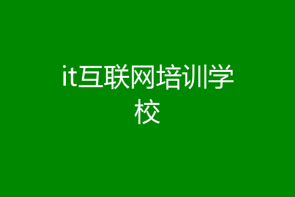 it互联网培训学校