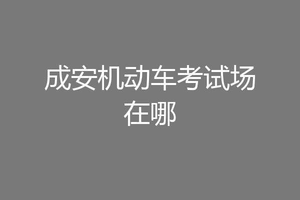 成安机动车考试场在哪