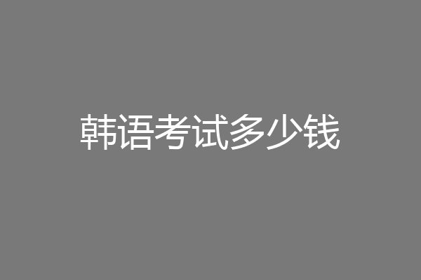 韩语考试多少钱