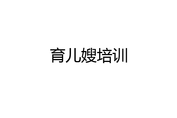 育儿嫂培训