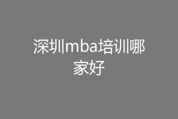 深圳mba培训哪家好