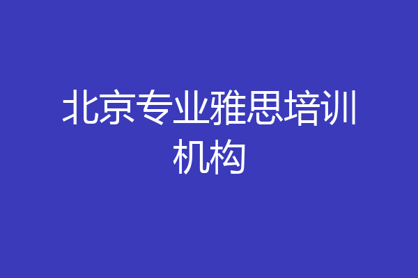 北京专业雅思培训机构