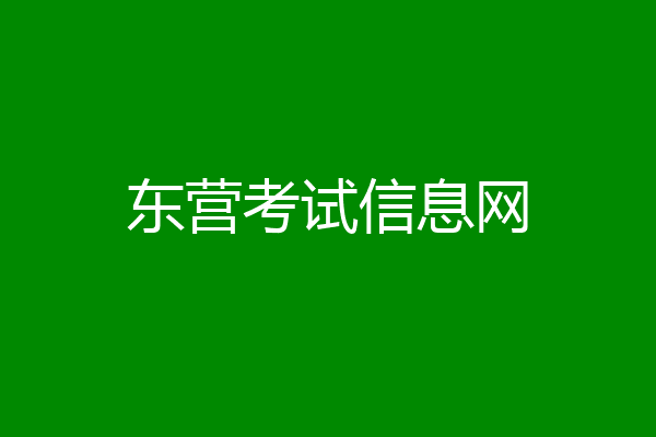 东营考试信息网