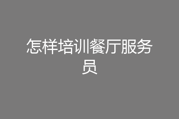 怎样培训餐厅服务员