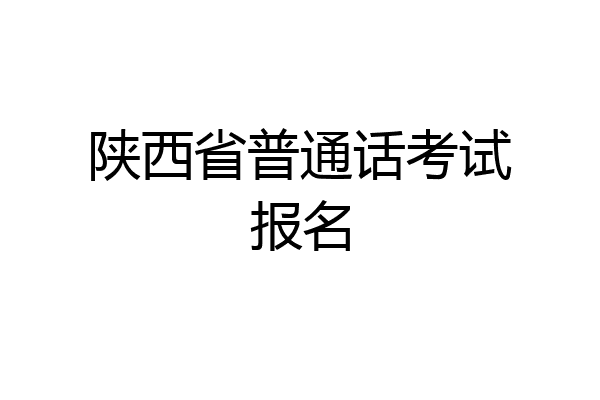 陕西省普通话考试报名