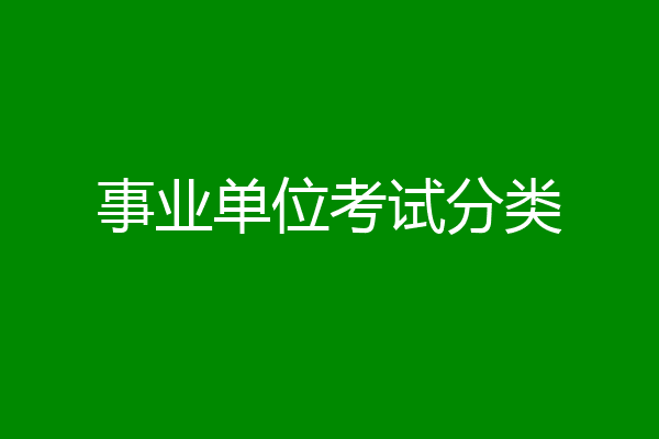 事业单位考试分类