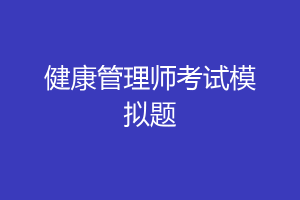 健康管理师考试模拟题