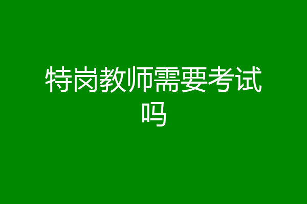 特岗教师需要考试吗