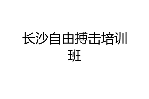 长沙自由搏击培训班