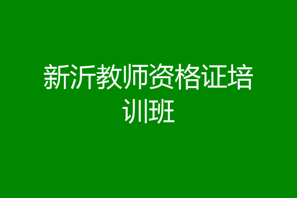 新沂教师资格证培训班