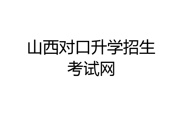 山西对口升学招生考试网