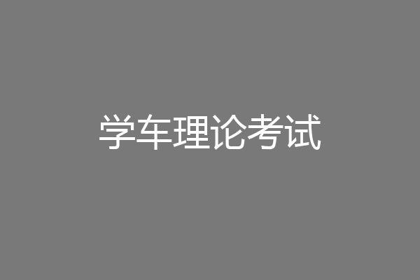 学车理论考试