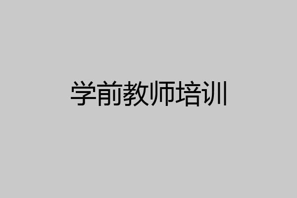学前教师培训