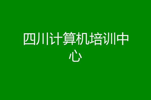 四川计算机培训中心
