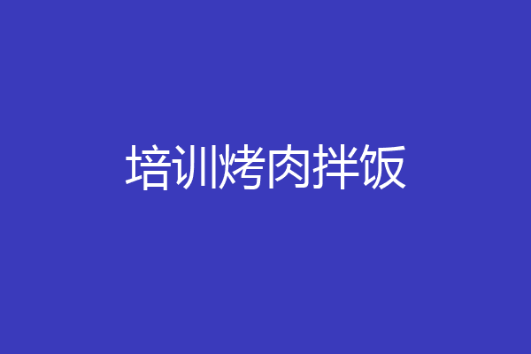 培训烤肉拌饭